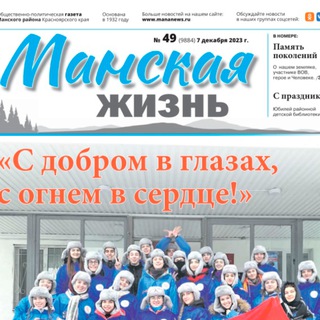 Логотип @manskayagazeta - Манская жизнь