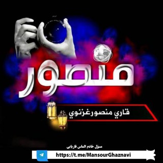 Логотип @mansourghaznavi - قاری منصور غزنوی
