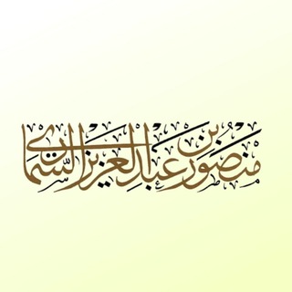 Логотип @mansurassimari - Шейх Мансур ас-Симари 📖