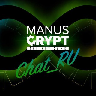 Логотип @manuscrypt_chat_ru - ManusCrypt_chat_RU