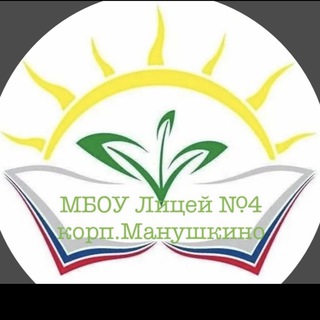 Логотип @manushkinskayaschool - МБОУ Лицей №4 (корп.Манушкино) 👩🏼‍🏫