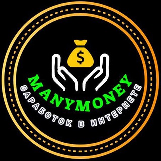 Логотип @manymoney_no1 - ManyMoney | Заработок в интернете