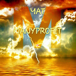 Логотип @manyprofit_chat - Many_profit_chat