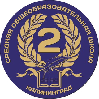Логотип @maouschool2 - МАОУ СОШ №2 г.Калининграда