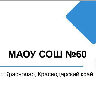 Логотип @maousosh60 - МАОУ СОШ № 60 г.Краснодар