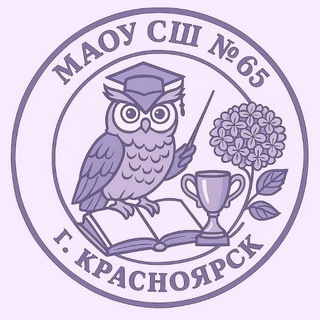 Логотип @maoussh_65 - МАОУ СШ № 65 г.Красноярск