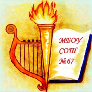 Логотип @maoy_sosh_67_krd - МАОУ СОШ № 67 г. Краснодара
