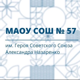 Логотип @maoysosh57 - Новости МАОУ СОШ №57/Навигатор детства