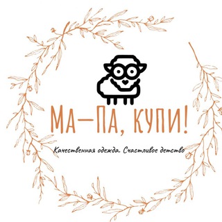 Логотип @mapakupi - Ма-Па, купи! Интернет-магазин детской одежды из Турции