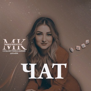 Логотип @mar_kisl1301 - Чат с Марго ✍️