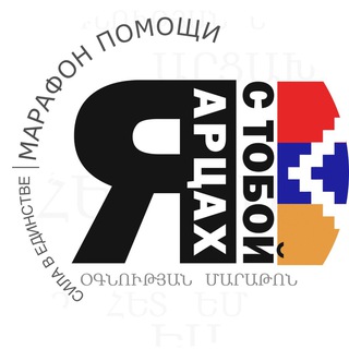 Логотип @marafon_armenia - Марафон помощи Арцаху