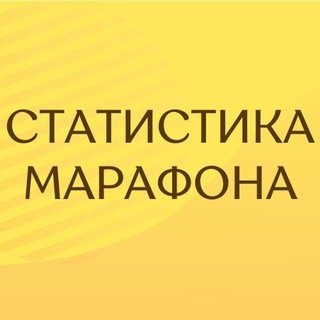 Логотип @marafon_otzi - Статистика марафона