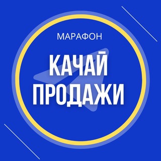 Логотип @marafon_prodazhi - МАРАФОН 🚀 КАЧАЙ ПРОДАЖИ