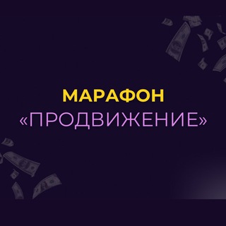 Логотип @marafon_prodvizhenie - ПРОДВИЖЕНИЕ МАРАФОН