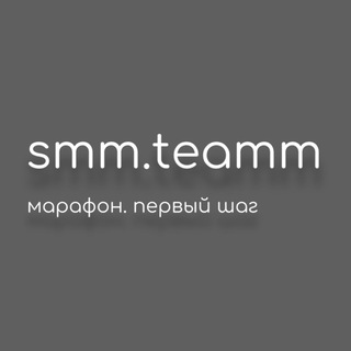 Логотип @marafon_smmteamm - марафон от smm.teamm | первый шаг