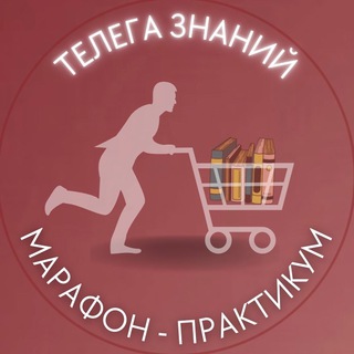 Логотип @marafon_telega - 🏆 Марафон Телега знаний