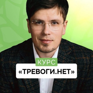Логотип @marafon_trevoginet - Базовый курс «ТРЕВОГИ.НЕТ»