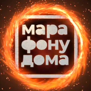 Логотип @marafon_u_doma_chat - #марафонудома живой чат для общения