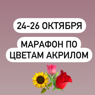 Логотип @marafonakril1023 - 24-26 октября «Цветы акрилом с нуля»
