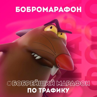 Логотип @marafonbobra - ТРАФИК МАРАФОН, от 500$ В арбитраже трафика