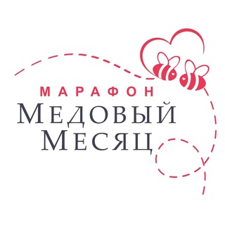 Логотип @marafonhoneymonth_10_20 - МедМесяцМарафон10/20
