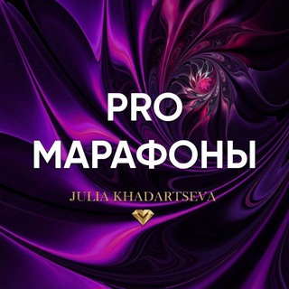 Логотип @marafonjkh - PRO марафоны Юлии Хадарцевой