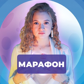 Логотип @marafonmahafoma - Марафон по заработку на контенте от Махи Фомы💸🎥