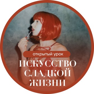 Логотип @marafonselfloveclub - Открытый урок «Искусство сладкой жизни»💦