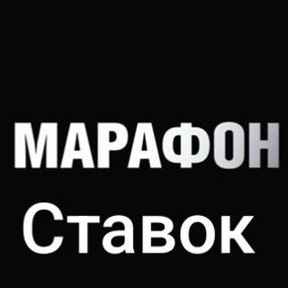 Логотип @marafonstavki1 - Марафон Ставок