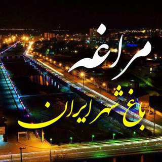 Логотип @maraghehn2 - مراغه نیوز (مراغه باغ شهر ایران)
