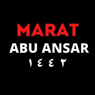 Логотип @marat_abu_ansar - Марат Абу Ансар