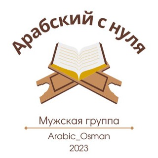 Логотип @marathonarabic_men - Арабский с нуля. МУЖСКАЯ ГРУППА (М. 2023).