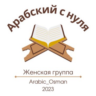 Логотип @marathonarabic_women - Арабский с нуля. ЖЕНСКАЯ ГРУППА (Ж. 2023).