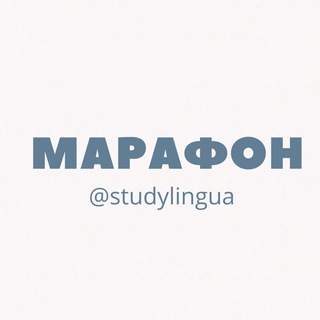 Логотип @marathonlingua - Марафон studylingua 14.10