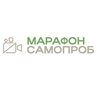 Логотип @marathonselftapes - Самопробы (Марафон, Практика, Коучинг)