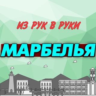Логотип @marbellaruchat - Из рук в руки. Марбелья. Испания
