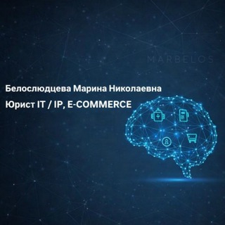 Логотип @marbeloscoachannel - Legal Tech & High-End Law | Белослюдцева Марина Николаевна