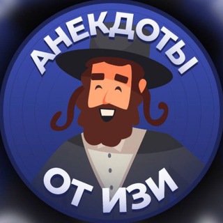 Логотип @marcopolo972 - Анекдоты от Изи