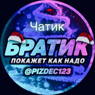 Логотип @mardantop123 - Братик Покажет Как надоCHAT