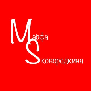 Логотип @marfa_skovorodkina - Марфа Sковородкина