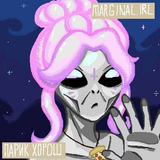 Логотип @marginalirl - marginal irl.👽