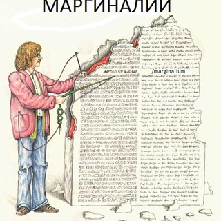 Логотип @marginalium - Маргиналии
