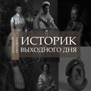 Логотип @mariaalexandrowna - Историк выходного дня || Weekend Historian