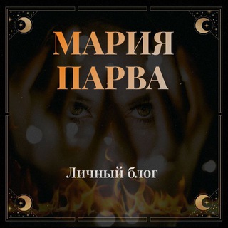 Логотип @mariah_parva_taro - ⚜️ МАРИЯ_ПАРВА® ⚜