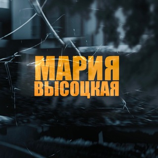 Логотип @mariavysotskaia - Мария Высоцкая | Автор