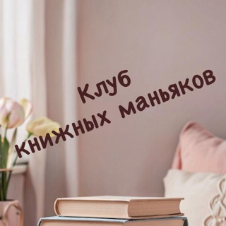 Логотип @maribookmaniac - Клуб книжных маньяков