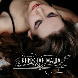 Логотип @marie_lit - Книжная Маша