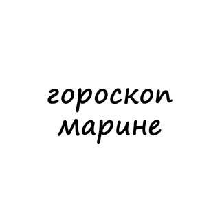Логотип @marina_goro - марина, тебе гороскоп