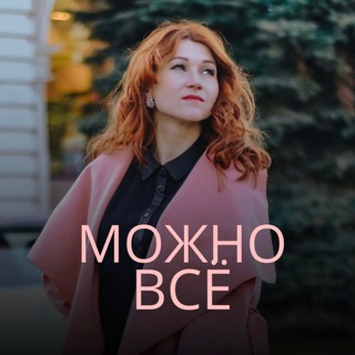 Логотип @marina_mozhno_vse - НЕ ВЫБИРАЙ. МОЖНО ВСЁ