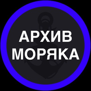 Логотип @marine_archive_comments - Архив Моряка - Комментарии